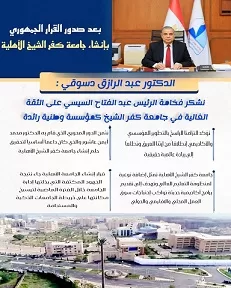 جامعة كفر الشيخ الأهلية.. حلم يتحقق لبناء أجيال المستقبل 2 - جريدة الجمهورية 1 282 - جريدة الجمهورية