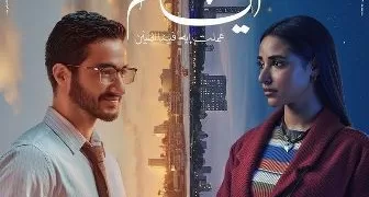 «يوسف وعليا».. و«٦ أيام» من إعادة اكتشاف الذات في دوامة الزمن