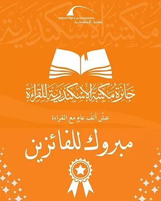 إعلان الفائزين بـ«جائزة مكتبة الإسكندرية للقراءة»: «آية بدر» تحصد المركز الأول 2 - جريدة الجمهورية 2 153 - جريدة الجمهورية