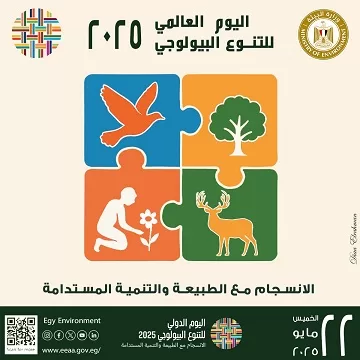 الاحتفال بالتنوع البيولوجي.. مصر تُظهر تجربتها في التوفيق بين التنمية والحفاظ على الطبيعة 2 - جريدة الجمهورية 2 171 - جريدة الجمهورية