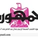 محمي: تصفــح عـدد جـريدة الجمـهـورية ليوم الثلاثاء 27 مايو 2025