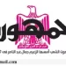 محمي: تصفــح عـدد جـريدة الجمـهـورية ليوم الأربعاء 28 مايو 2025