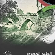 «رحلة عبر الزمن».. مكتبة الإسكندرية تروي حكاية الخليج المصري العريق