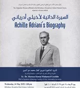 تعرف على حياة «أخيلي أدرياني» في محاضرة بمكتبة الإسكندرية