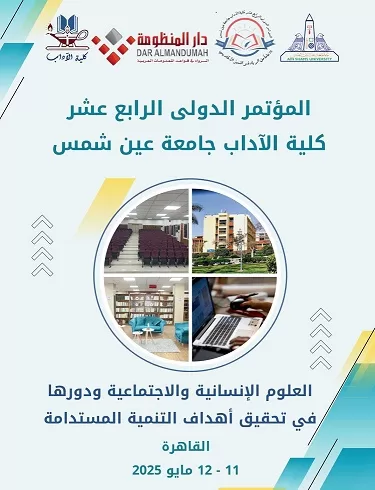 «آداب عين شمس» تُطلق مؤتمرها السنوي بعنوان «العلوم الإنسانية والاجتماعية ودورها في تحقيق أهداف التنمية المستدامة» 2 - جريدة الجمهورية 40723275 8b53 43d2 bdaf 00e597c1af79 - جريدة الجمهورية