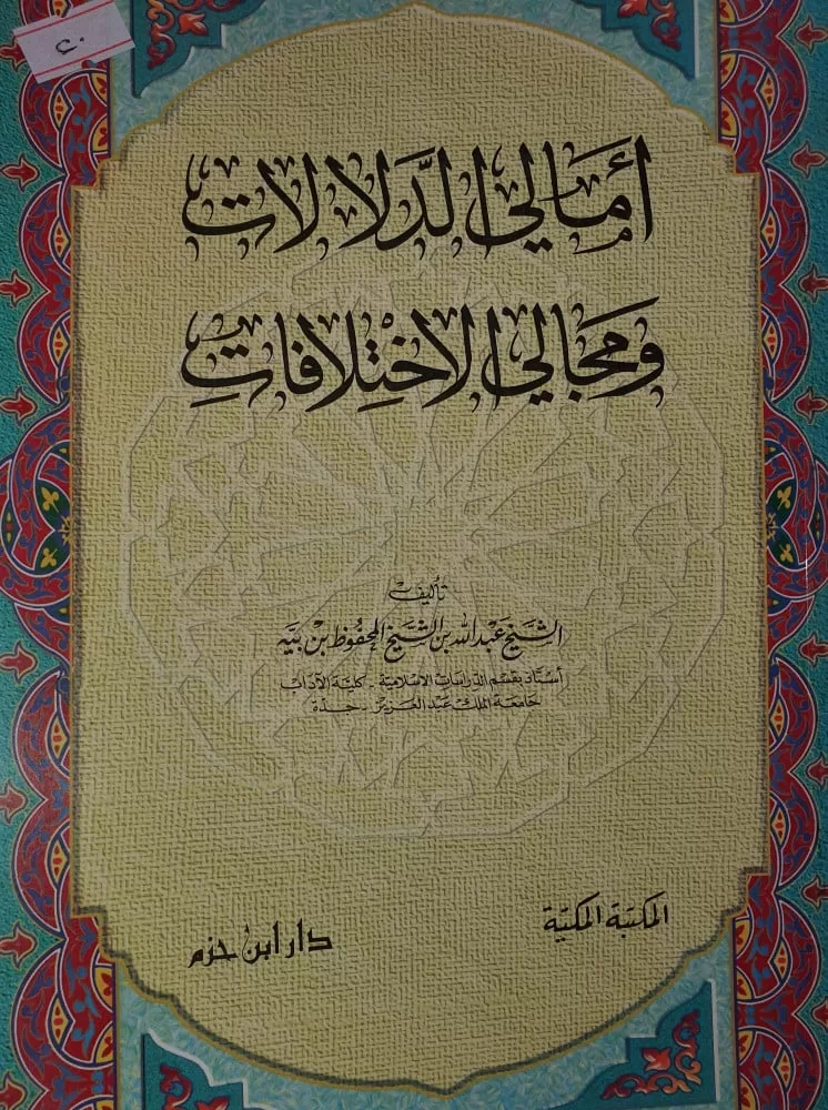 التنوير والأنسنة في فكر العلامة الشيخ عبدالله بن بيه 3 - جريدة الجمهورية 5 67 - جريدة الجمهورية