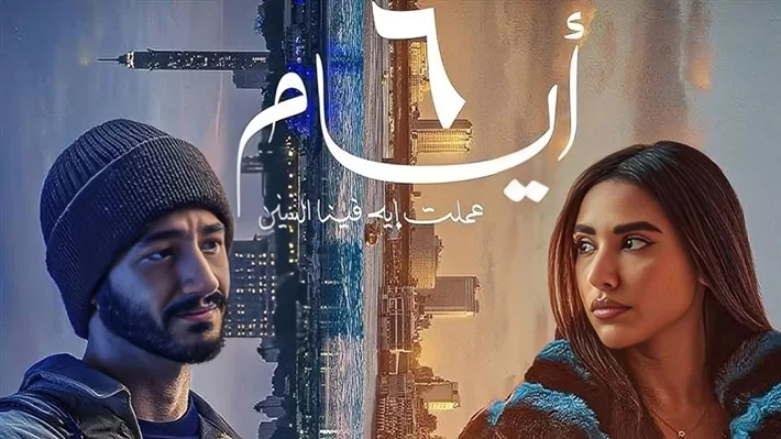 «يوسف وعليا».. و«٦ أيام» من إعادة اكتشاف الذات في دوامة الزمن 5 - جريدة الجمهورية 6 67 - جريدة الجمهورية