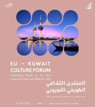 غدًا.. افتتاح المنتدى الثقافي الكويتي الأوروبي 2 - جريدة الجمهورية 8f042ef5 dff1 4180 91 - جريدة الجمهورية