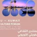 غدًا.. افتتاح المنتدى الثقافي الكويتي الأوروبي