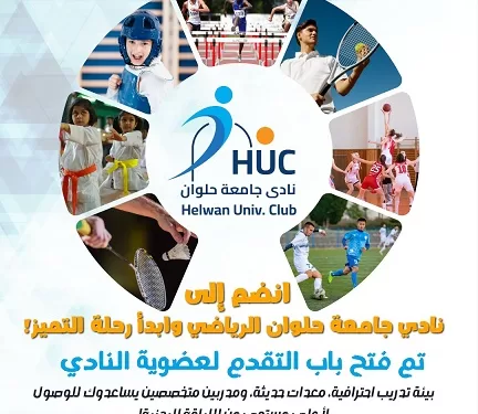 تعرّف على شروط العضوية.. نادي جامعة حلوان يبدأ استقبال طلبات الانضمام رسميًا