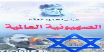 «عبقرية العقاد» تواصل كشف مخططات الصهيونية  اهدم .. لنبنى إسرائيل