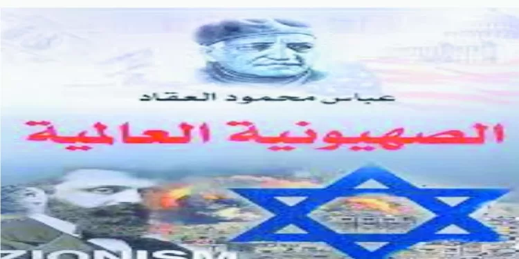 «عبقرية العقاد» تواصل كشف مخططات الصهيونية  اهدم .. لنبنى إسرائيل
