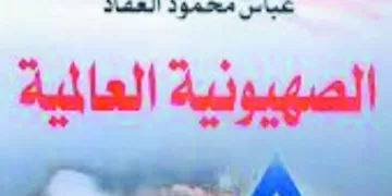 العقاد يكشفهم قبل 80 عامًا خدم الصهيونية