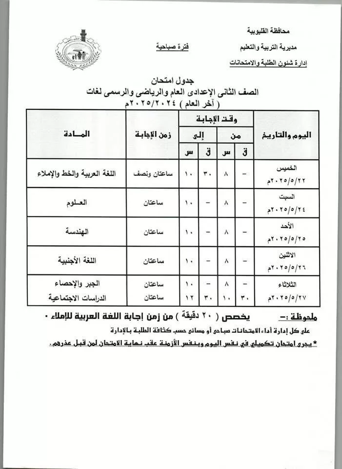 القليوبية: امتحانات النقل 18 مايو والإعدادية نهاية الشهر.. ومدير التعليم يطمئن الطلاب 3 - جريدة الجمهورية WhatsApp Image 2025 05 04 at 6.18.51 PM - جريدة الجمهورية