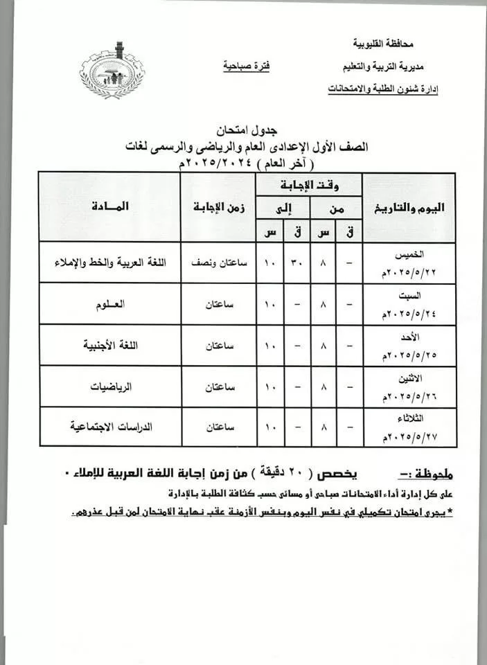 القليوبية: امتحانات النقل 18 مايو والإعدادية نهاية الشهر.. ومدير التعليم يطمئن الطلاب 4 - جريدة الجمهورية WhatsApp Image 2025 05 04 at 6.18.52 PM - جريدة الجمهورية