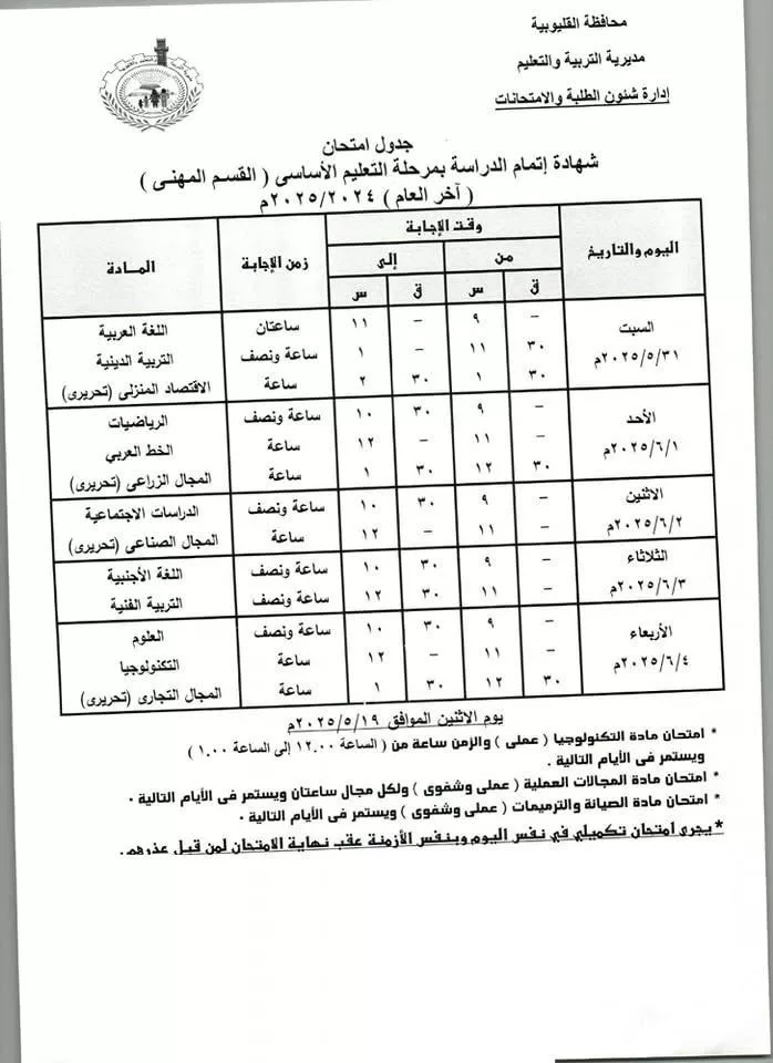 القليوبية: امتحانات النقل 18 مايو والإعدادية نهاية الشهر.. ومدير التعليم يطمئن الطلاب 5 - جريدة الجمهورية WhatsApp Image 2025 05 04 at 6.18.53 PM 1 - جريدة الجمهورية