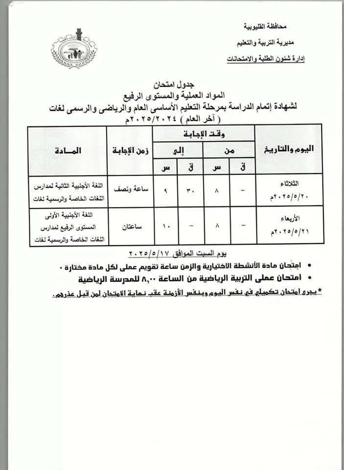القليوبية: امتحانات النقل 18 مايو والإعدادية نهاية الشهر.. ومدير التعليم يطمئن الطلاب 6 - جريدة الجمهورية WhatsApp Image 2025 05 04 at 6.18.53 PM 2 - جريدة الجمهورية