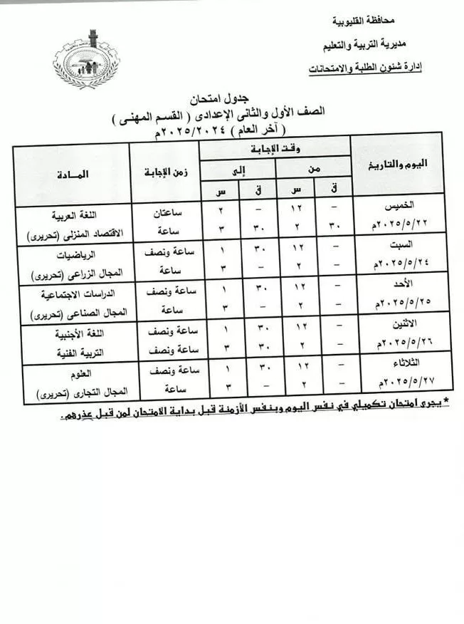 القليوبية: امتحانات النقل 18 مايو والإعدادية نهاية الشهر.. ومدير التعليم يطمئن الطلاب 2 - جريدة الجمهورية WhatsApp Image 2025 05 04 at 6.18.53 PM - جريدة الجمهورية