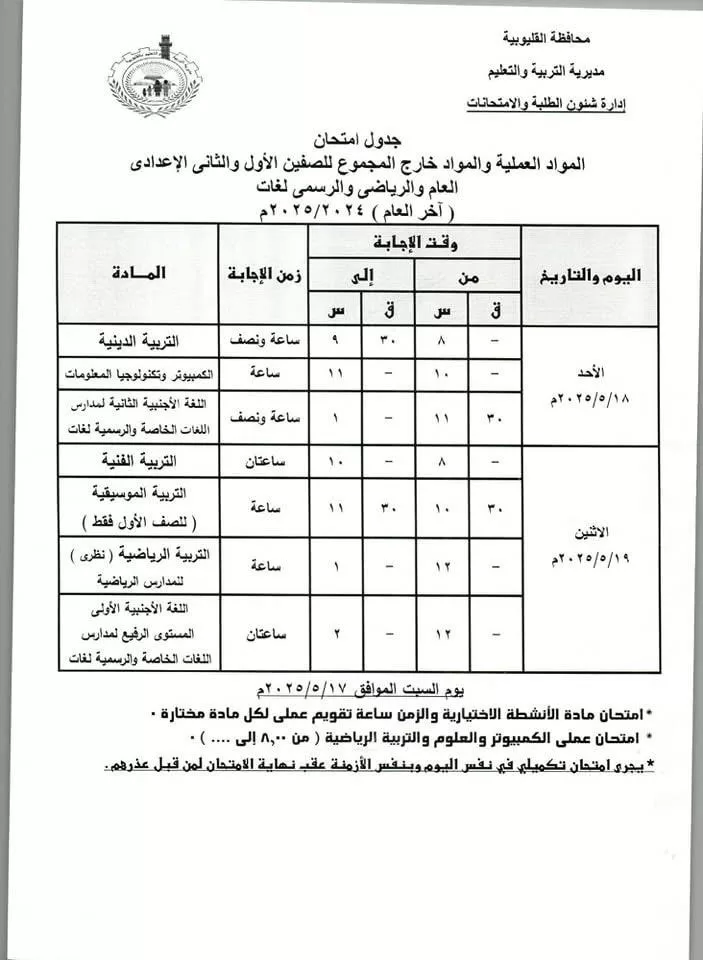 القليوبية: امتحانات النقل 18 مايو والإعدادية نهاية الشهر.. ومدير التعليم يطمئن الطلاب 7 - جريدة الجمهورية WhatsApp Image 2025 05 04 at 6.18.54 PM 1 - جريدة الجمهورية