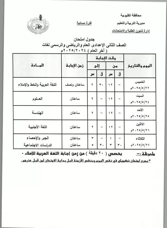القليوبية: امتحانات النقل 18 مايو والإعدادية نهاية الشهر.. ومدير التعليم يطمئن الطلاب 8 - جريدة الجمهورية WhatsApp Image 2025 05 04 at 6.18.54 PM - جريدة الجمهورية