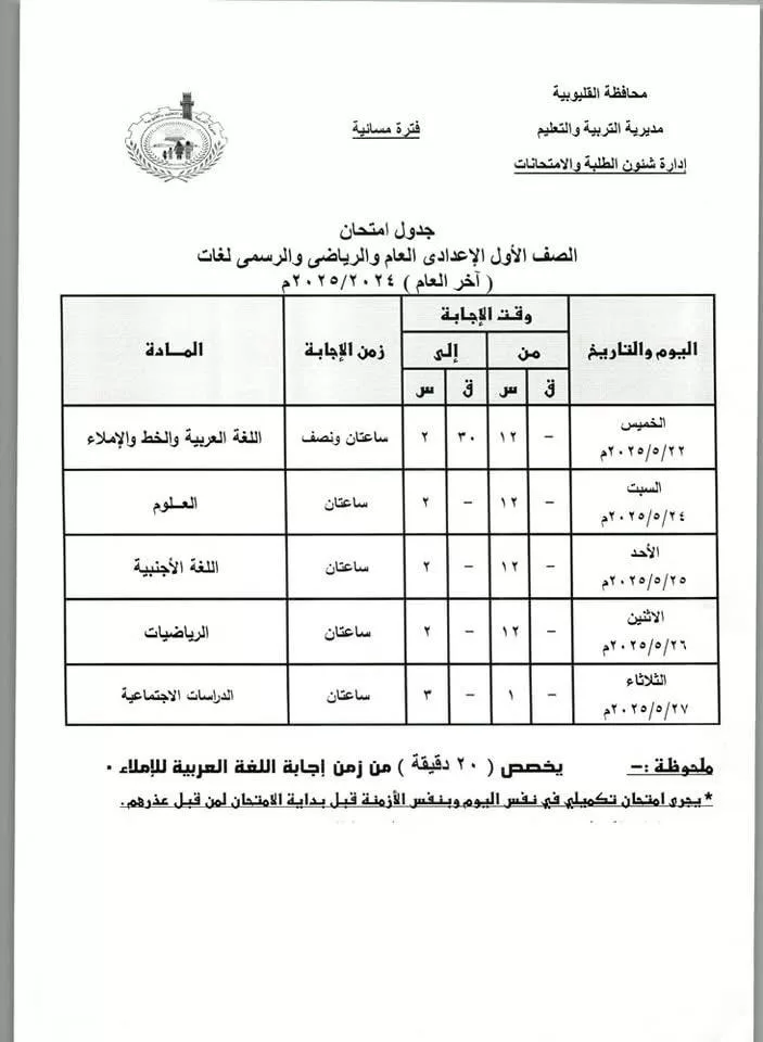 القليوبية: امتحانات النقل 18 مايو والإعدادية نهاية الشهر.. ومدير التعليم يطمئن الطلاب 9 - جريدة الجمهورية WhatsApp Image 2025 05 04 at 6.18.55 PM 1 - جريدة الجمهورية