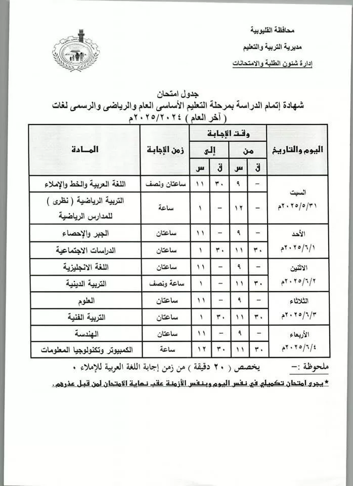 القليوبية: امتحانات النقل 18 مايو والإعدادية نهاية الشهر.. ومدير التعليم يطمئن الطلاب 10 - جريدة الجمهورية WhatsApp Image 2025 05 04 at 6.18.55 PM - جريدة الجمهورية