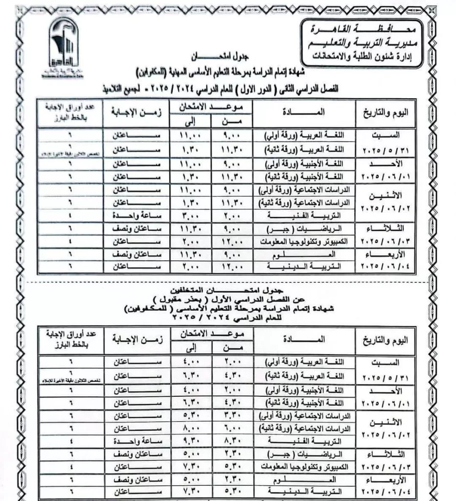 اعرف موعد امتحانك.. نشر الجدول الكامل لاختبارات نهاية العام في القاهرة 2025 3 - جريدة الجمهورية WhatsApp Image 2025 05 05 at 9.33.40 PM - جريدة الجمهورية