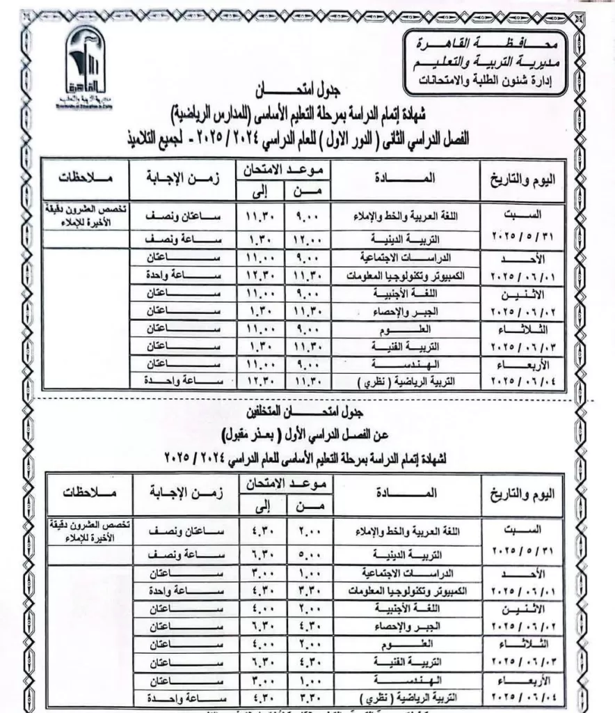 اعرف موعد امتحانك.. نشر الجدول الكامل لاختبارات نهاية العام في القاهرة 2025 5 - جريدة الجمهورية WhatsApp Image 2025 05 05 at 9.33.56 PM - جريدة الجمهورية