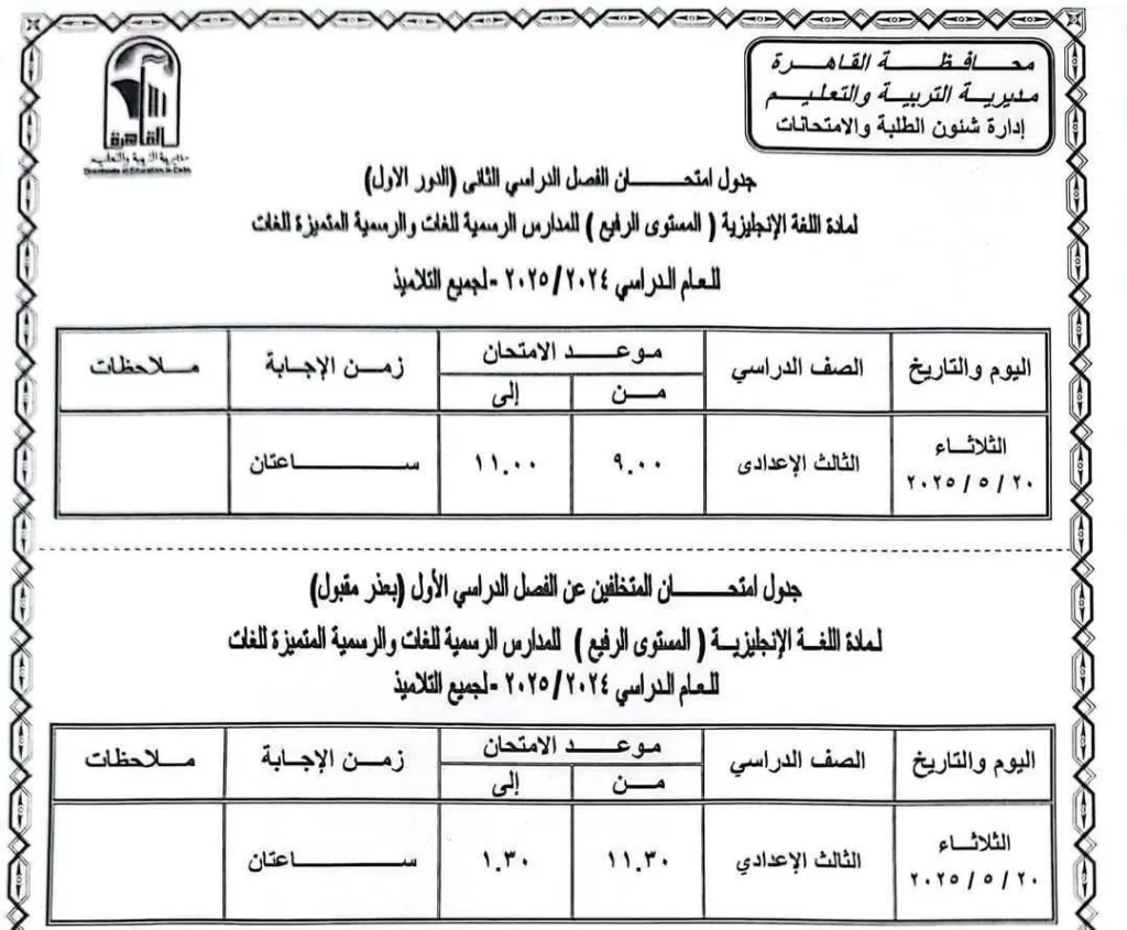 اعرف موعد امتحانك.. نشر الجدول الكامل لاختبارات نهاية العام في القاهرة 2025 6 - جريدة الجمهورية WhatsApp Image 2025 05 05 at 9.34.06 PM 1 - جريدة الجمهورية