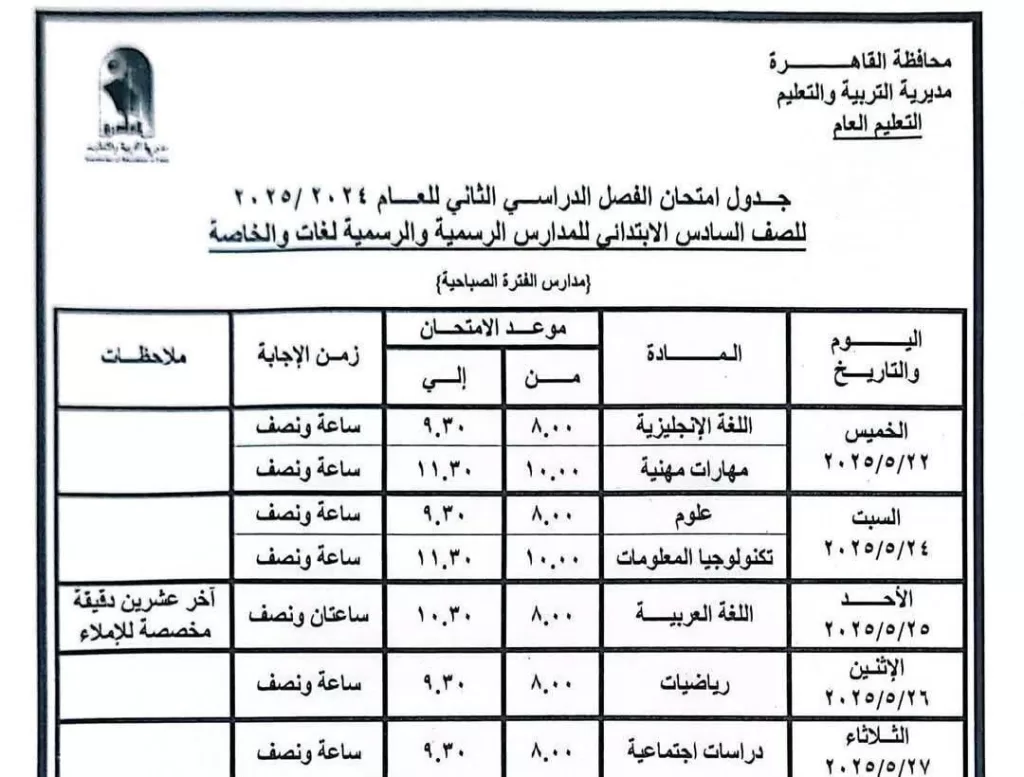 اعرف موعد امتحانك.. نشر الجدول الكامل لاختبارات نهاية العام في القاهرة 2025 7 - جريدة الجمهورية WhatsApp Image 2025 05 05 at 9.34.06 PM - جريدة الجمهورية