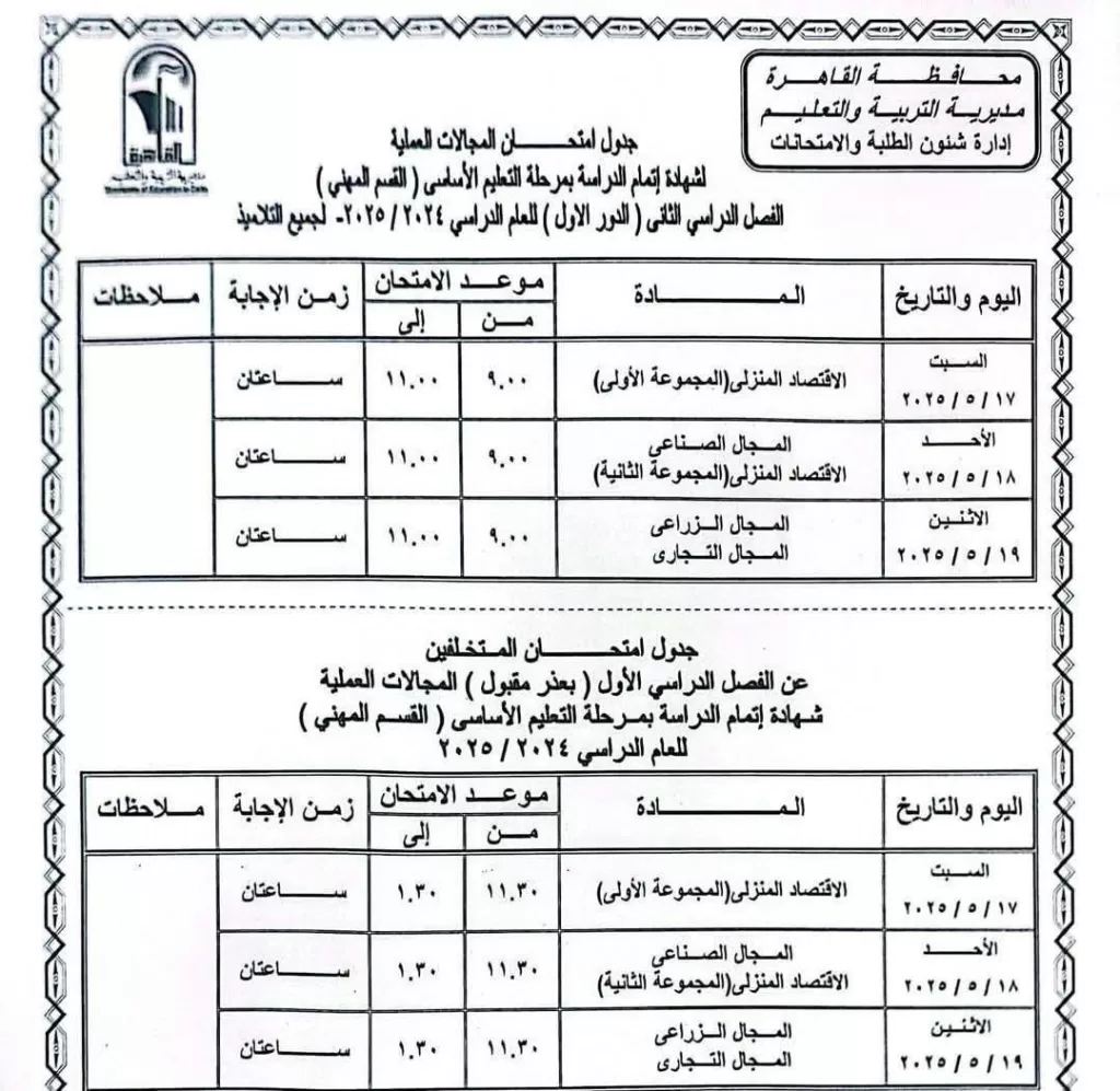 اعرف موعد امتحانك.. نشر الجدول الكامل لاختبارات نهاية العام في القاهرة 2025 8 - جريدة الجمهورية WhatsApp Image 2025 05 05 at 9.34.07 PM - جريدة الجمهورية