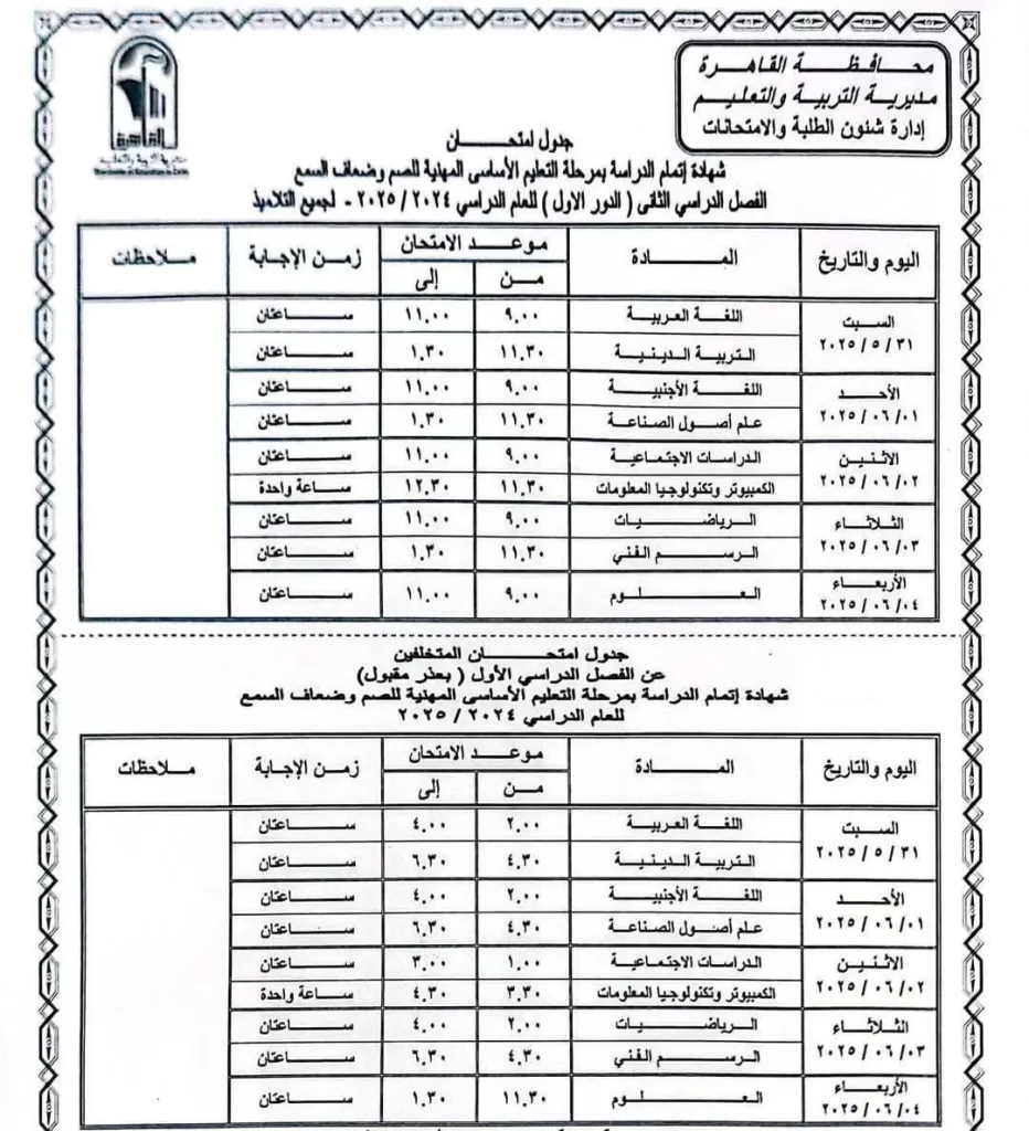 اعرف موعد امتحانك.. نشر الجدول الكامل لاختبارات نهاية العام في القاهرة 2025 9 - جريدة الجمهورية WhatsApp Image 2025 05 05 at 9.34.08 PM 1 - جريدة الجمهورية