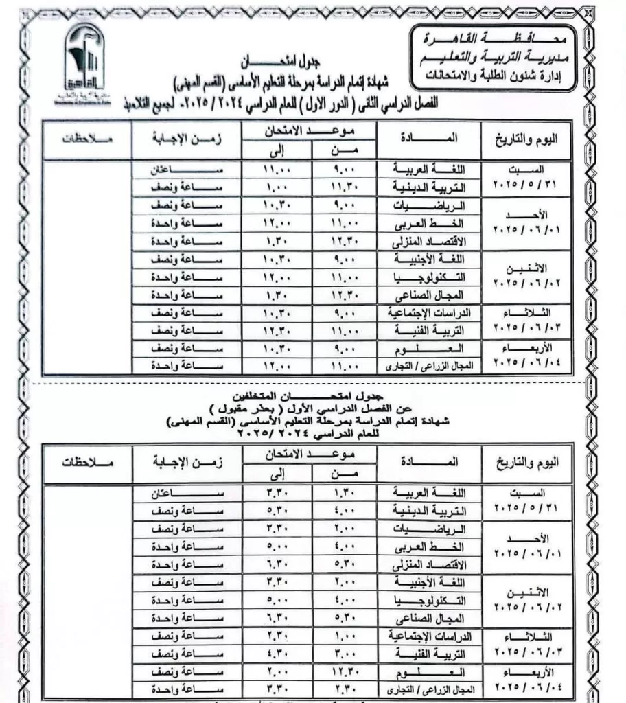اعرف موعد امتحانك.. نشر الجدول الكامل لاختبارات نهاية العام في القاهرة 2025 10 - جريدة الجمهورية WhatsApp Image 2025 05 05 at 9.34.08 PM - جريدة الجمهورية