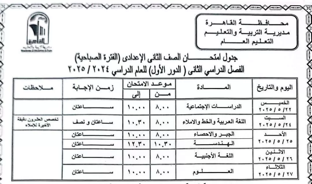 اعرف موعد امتحانك.. نشر الجدول الكامل لاختبارات نهاية العام في القاهرة 2025 11 - جريدة الجمهورية WhatsApp Image 2025 05 05 at 9.34.09 PM 1 - جريدة الجمهورية