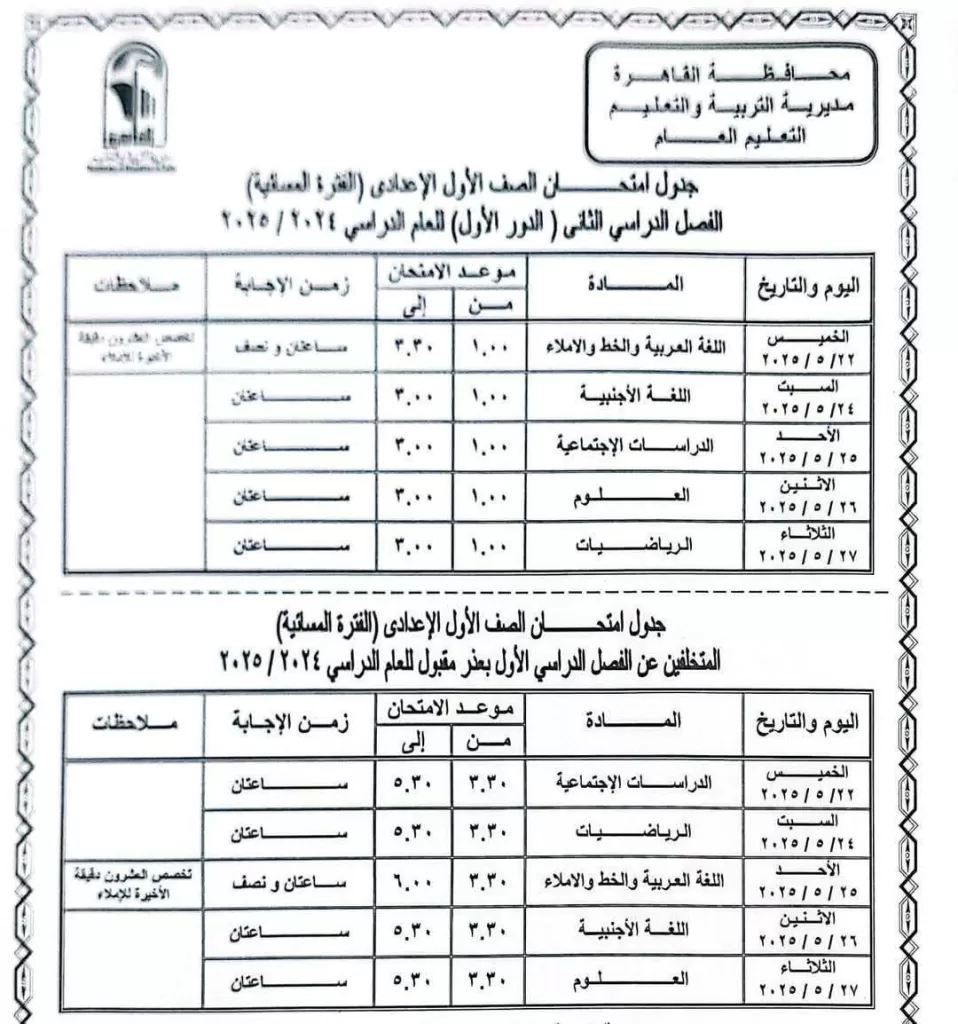 اعرف موعد امتحانك.. نشر الجدول الكامل لاختبارات نهاية العام في القاهرة 2025 12 - جريدة الجمهورية WhatsApp Image 2025 05 05 at 9.34.09 PM - جريدة الجمهورية