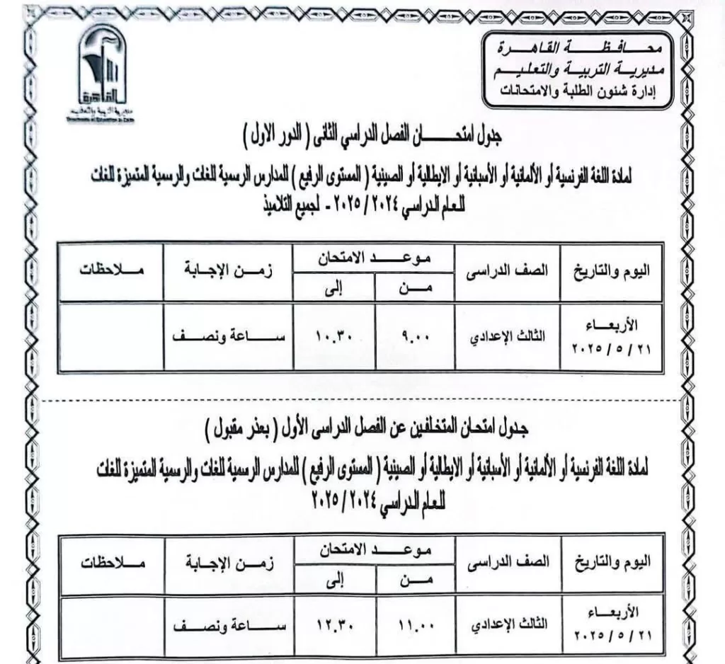 اعرف موعد امتحانك.. نشر الجدول الكامل لاختبارات نهاية العام في القاهرة 2025 13 - جريدة الجمهورية WhatsApp Image 2025 05 05 at 9.50.47 PM 1 - جريدة الجمهورية