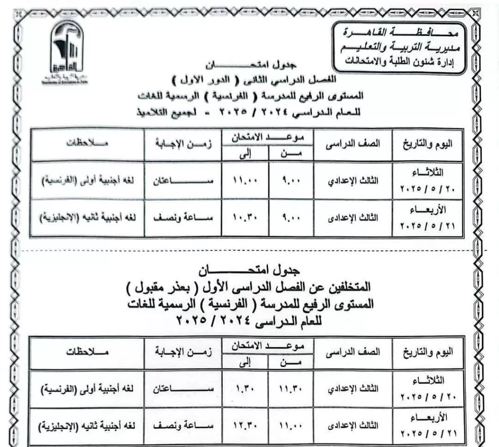 اعرف موعد امتحانك.. نشر الجدول الكامل لاختبارات نهاية العام في القاهرة 2025 15 - جريدة الجمهورية WhatsApp Image 2025 05 05 at 9.50.47 PM - جريدة الجمهورية