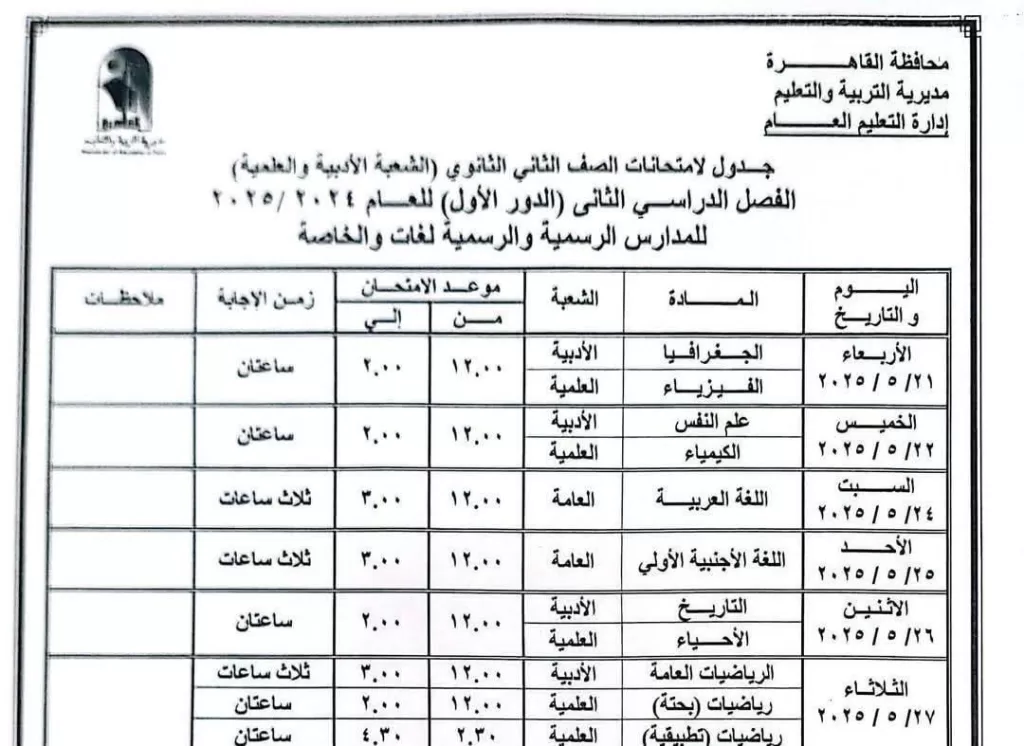 اعرف موعد امتحانك.. نشر الجدول الكامل لاختبارات نهاية العام في القاهرة 2025 14 - جريدة الجمهورية WhatsApp Image 2025 05 05 at 9.50.47 PM 2 - جريدة الجمهورية