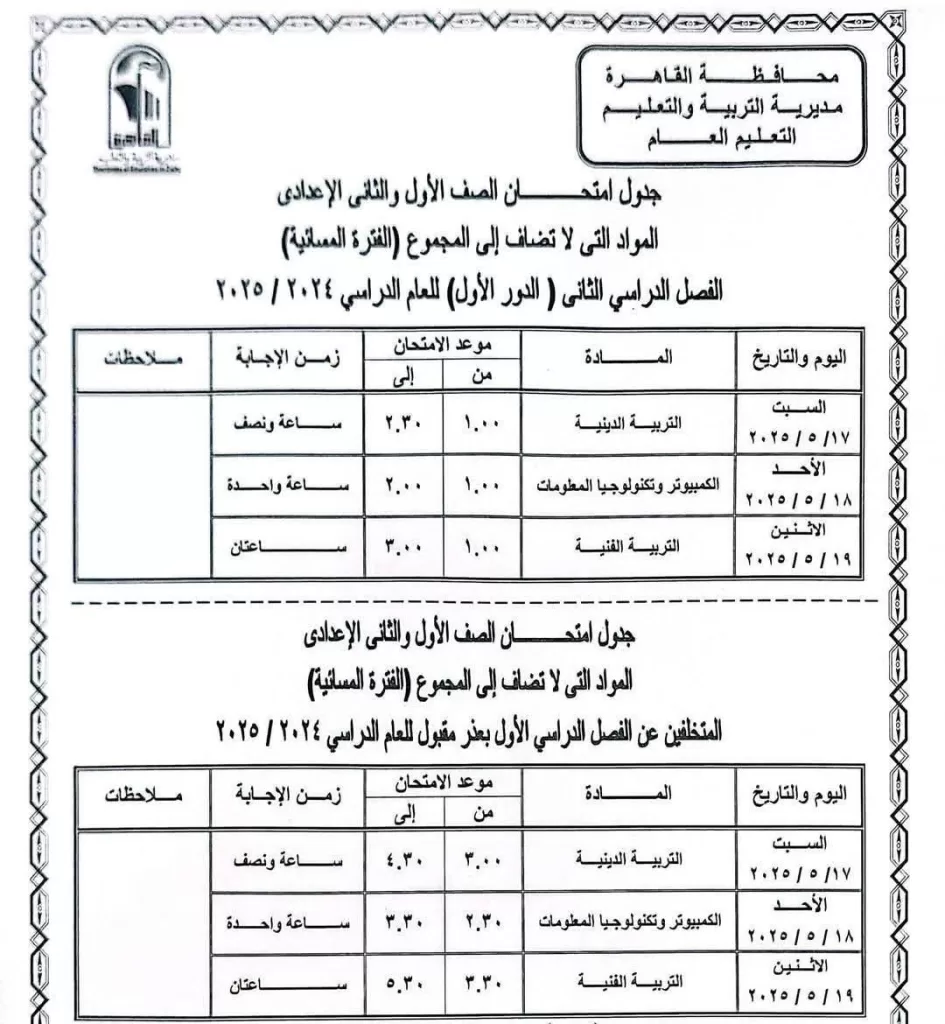 اعرف موعد امتحانك.. نشر الجدول الكامل لاختبارات نهاية العام في القاهرة 2025 16 - جريدة الجمهورية WhatsApp Image 2025 05 05 at 9.50.48 PM 1 - جريدة الجمهورية