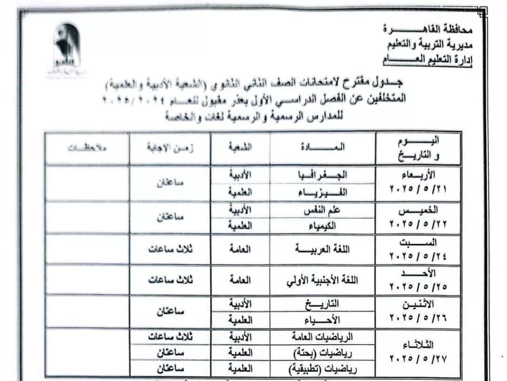 اعرف موعد امتحانك.. نشر الجدول الكامل لاختبارات نهاية العام في القاهرة 2025 17 - جريدة الجمهورية WhatsApp Image 2025 05 05 at 9.50.48 PM - جريدة الجمهورية