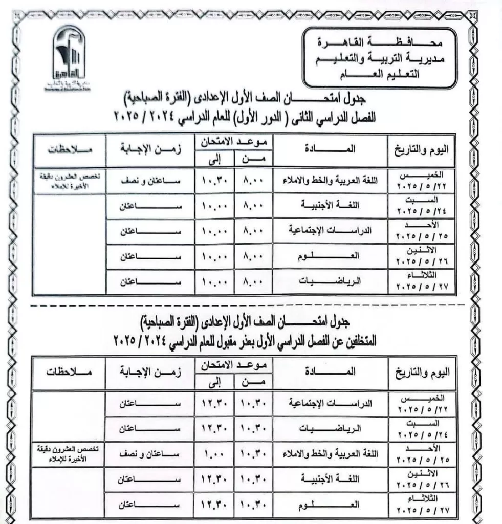 اعرف موعد امتحانك.. نشر الجدول الكامل لاختبارات نهاية العام في القاهرة 2025 23 - جريدة الجمهورية WhatsApp Image 2025 05 05 at 9.50.48 PM 2 - جريدة الجمهورية