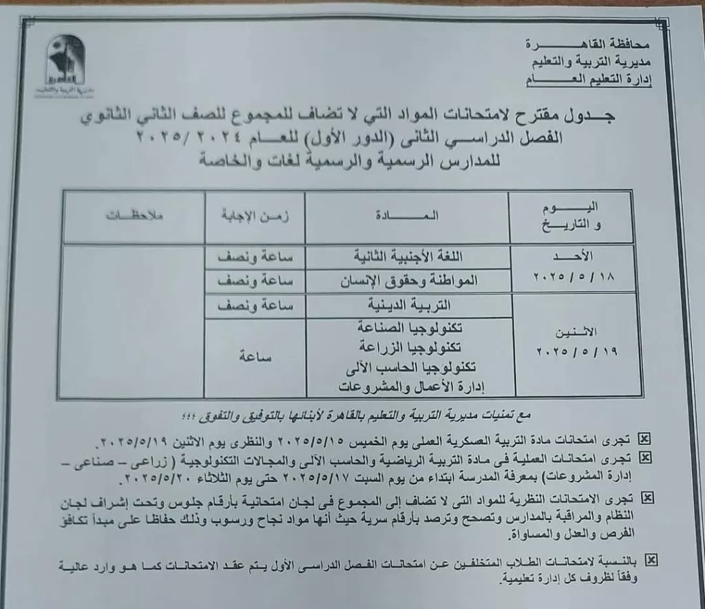 اعرف موعد امتحانك.. نشر الجدول الكامل لاختبارات نهاية العام في القاهرة 2025 18 - جريدة الجمهورية WhatsApp Image 2025 05 05 at 9.50.49 PM 1 - جريدة الجمهورية