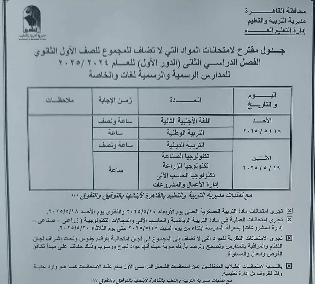 اعرف موعد امتحانك.. نشر الجدول الكامل لاختبارات نهاية العام في القاهرة 2025 20 - جريدة الجمهورية WhatsApp Image 2025 05 05 at 9.50.49 PM - جريدة الجمهورية