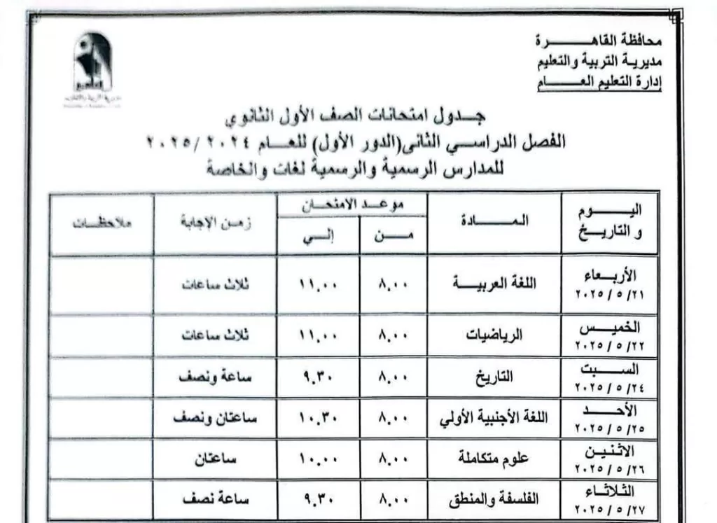 اعرف موعد امتحانك.. نشر الجدول الكامل لاختبارات نهاية العام في القاهرة 2025 19 - جريدة الجمهورية WhatsApp Image 2025 05 05 at 9.50.49 PM 2 - جريدة الجمهورية