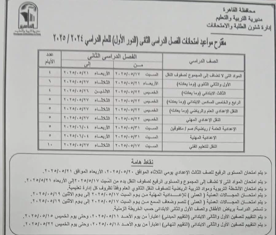 اعرف موعد امتحانك.. نشر الجدول الكامل لاختبارات نهاية العام في القاهرة 2025 21 - جريدة الجمهورية WhatsApp Image 2025 05 05 at 9.50.50 PM 1 - جريدة الجمهورية