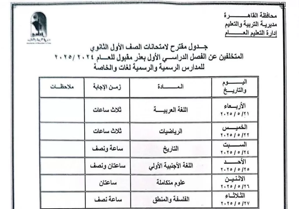 اعرف موعد امتحانك.. نشر الجدول الكامل لاختبارات نهاية العام في القاهرة 2025 22 - جريدة الجمهورية WhatsApp Image 2025 05 05 at 9.50.50 PM - جريدة الجمهورية