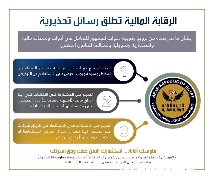 «الرقابة المالية» تحذر من ترويج غير قانوني لأدوات استثمارية وتمويلية 3 - جريدة الجمهورية WhatsApp Image 2025 05 06 at 11.47.57 AM - جريدة الجمهورية
