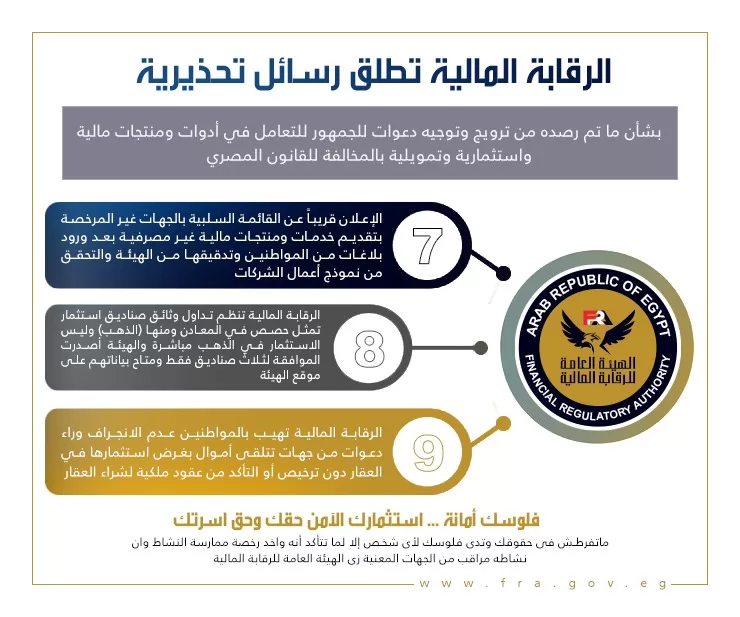 «الرقابة المالية» تحذر من ترويج غير قانوني لأدوات استثمارية وتمويلية 5 - جريدة الجمهورية WhatsApp Image 2025 05 06 at 11.47.58 AM 1 - جريدة الجمهورية