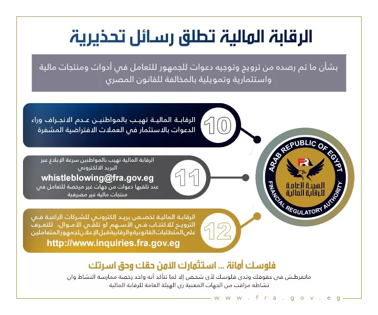 «الرقابة المالية» تحذر من ترويج غير قانوني لأدوات استثمارية وتمويلية 4 - جريدة الجمهورية WhatsApp Image 2025 05 06 at 11.47.58 AM 2 - جريدة الجمهورية