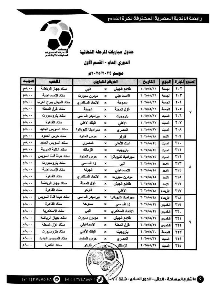 في توقيت واحد.. مباريات الجولات المتبقية من الدوري الممتاز 1 - جريدة الجمهورية WhatsApp Image 2025 05 12 at 5.13.11 PM - جريدة الجمهورية